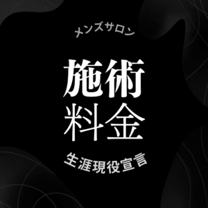 ジャップカサイ、KASAI本舗、施術料金